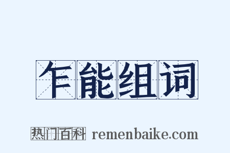 乍能组词是什么意思的图片